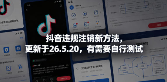 抖音违规注销新方法，更新于26.5.20，有需要自行测试-课程网