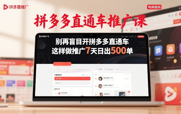 拼多多直通车推广课，别再盲目开拼多多直通车，这样做推广7天日出500单-课程网