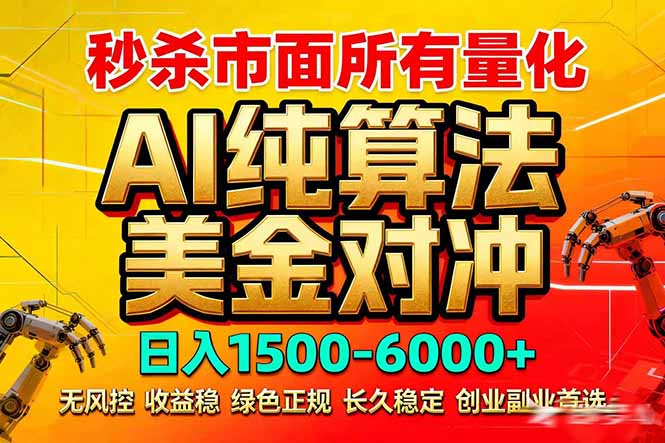 2026全网首发黑马项目，AI美金算法对冲，日入2000-6000+，稳定长效0风险，彻底告别996死工资-课程网