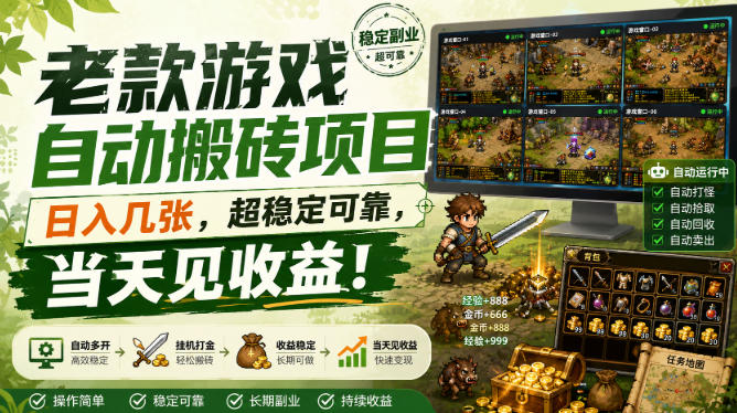 老款游戏自动搬砖项目，日入几张，超稳定可靠，当天见收益！【揭秘】-课程网