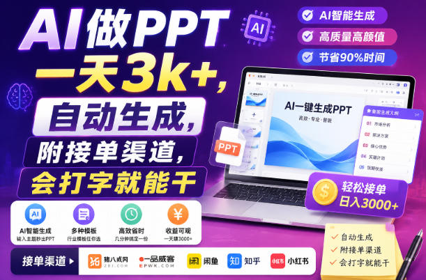 AI做PPT一天3k+，自动生成，附接单渠道，会打字就能干【揭秘】-课程网