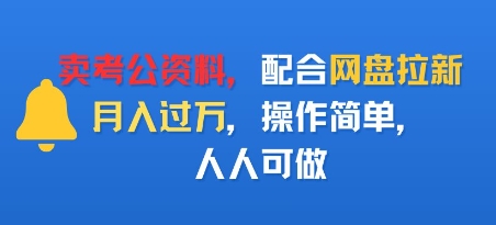 卖考公资料，配合网盘拉新，月入过W，操作简单，人人可做-课程网