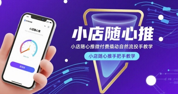 小店随心推微付费撬动自然流投手教学，小店随心推手把手教学-课程网