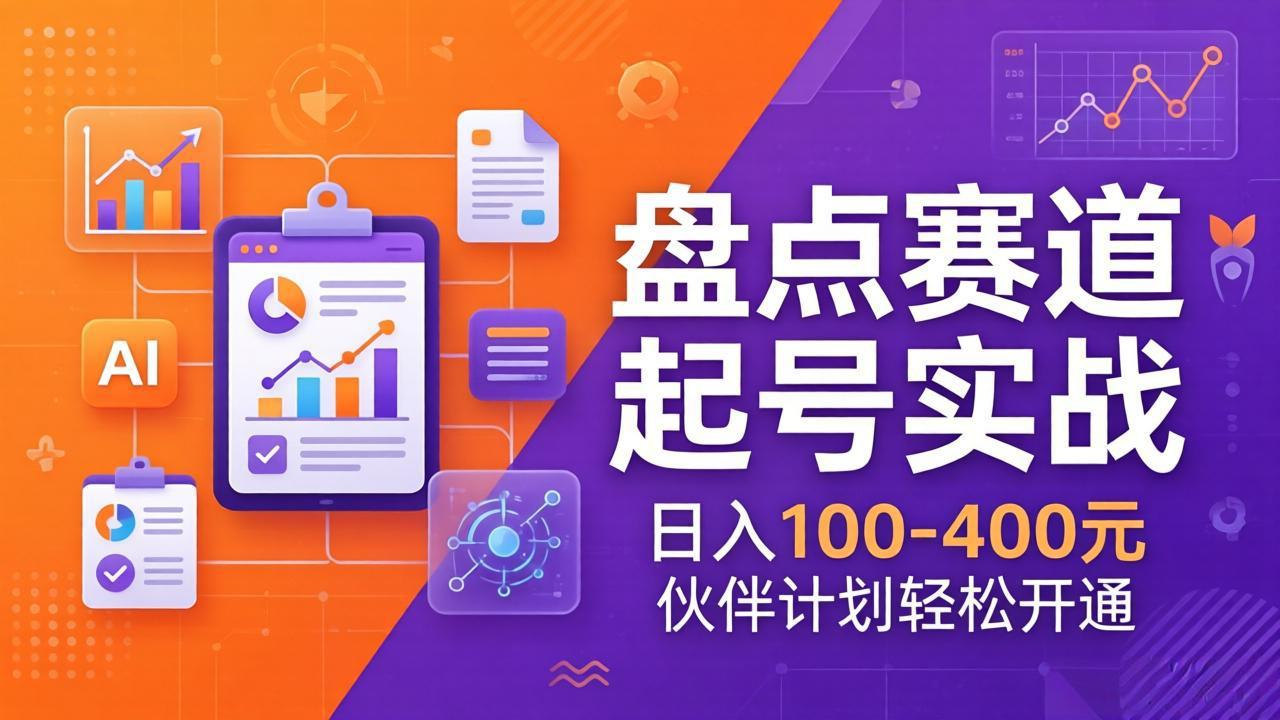 TOP盘点赛道起号实战：十大系列+AI文案+高清剪辑，日入100-400元伙伴计划轻松开通-课程网