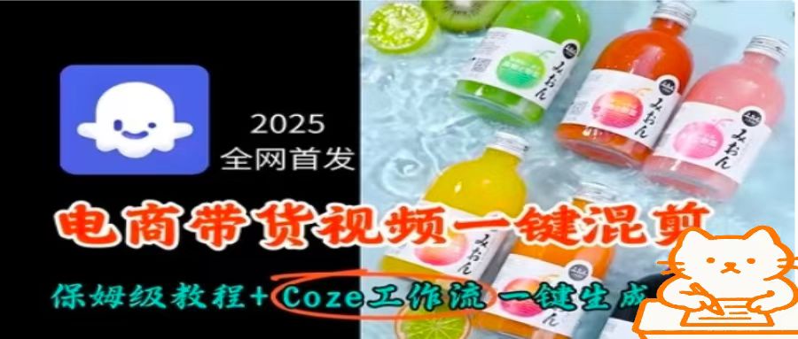 2025全网首发，电商带货视频一键混剪保姆级教程+Coze工作流一键生成-课程网