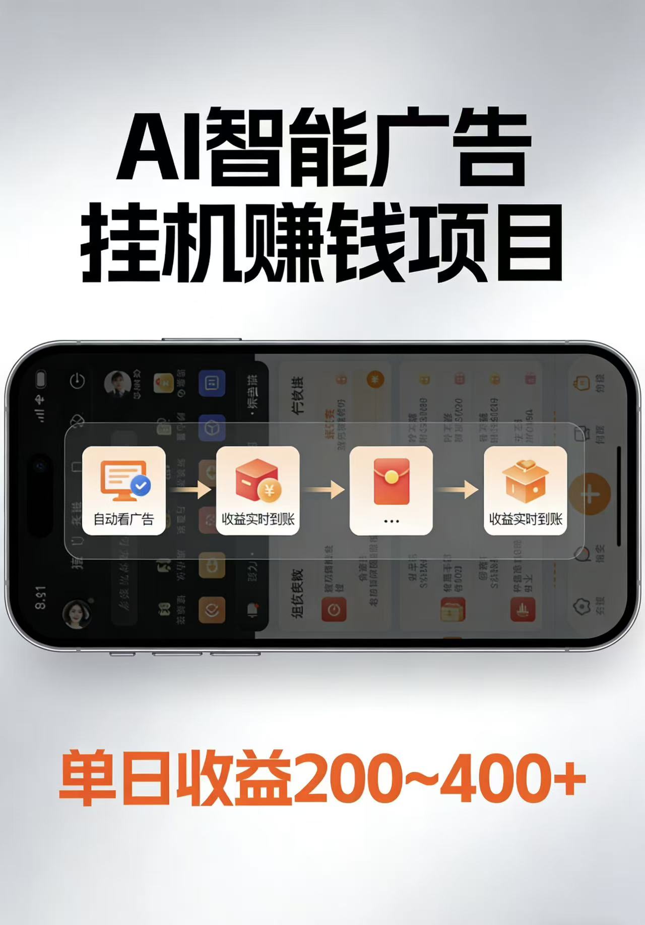 AI智能挂机看广告，每日稳定收益200-400+-课程网