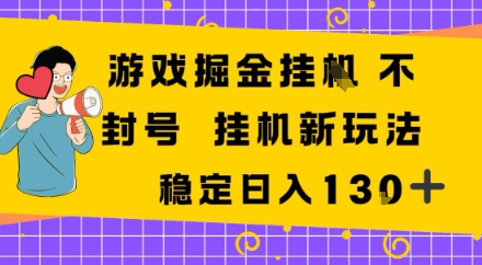 游戏掘金新玩法，稳定变现日入1张+，操作简单轻松上手-课程网
