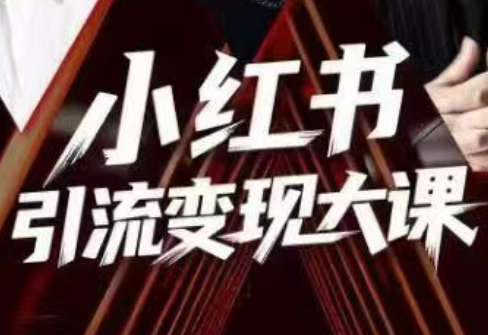 群响·小红书引流变现大课(11月15-16日线下课)-课程网