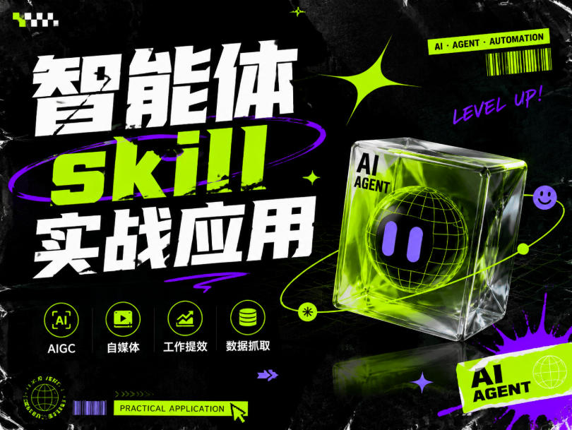 智能体skill实战应用，为寻求利用智能体进行工作提效的人打造，案例演示，纯实战课-课程网