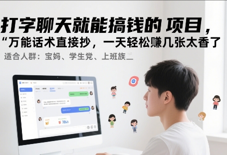 打字聊天就能搞钱的项目，万能话术直接抄，一天轻松挣几张太香了-课程网