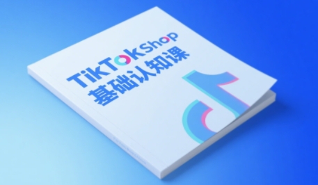 TikTok小店基础认知课，助力学员从 0 到 1 掌握 TikTok 电商运营全链路认知-课程网