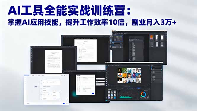 AI工具全能实战训练营：掌握AI应用技能，提升工作效率10倍，副业月入3万+-课程网