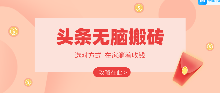 2026头条无脑搬砖实操全攻略，普通人能快速落地月收益千元的赚钱机会-课程网