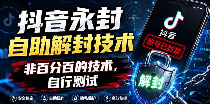 抖音永封自助解封技术，非百分百的技术，自行测试-课程网