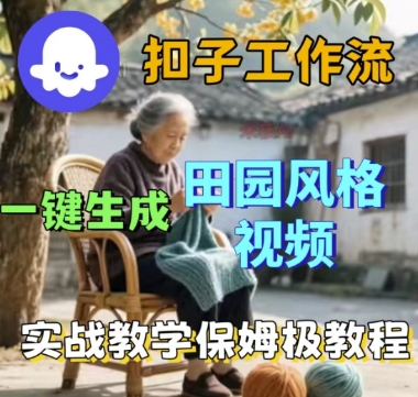 coze扣子工作流一键生成田园风格视频，实战教学保姆级教程-课程网
