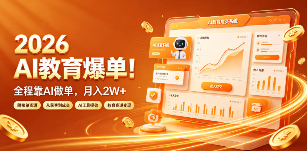 2026 AI教育爆单！全程靠AI做单，月入2W+，附接单资源【揭秘】-课程网
