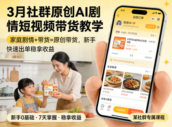 3月某社群原创AI剧情短视频带货教学，家庭剧情+带货=原创带货，新手也能快速出单稳拿收益-课程网