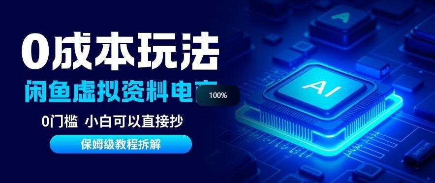 0成本【闲鱼虚拟资料项目】靠信息差月入6K+保姆级拆解-课程网