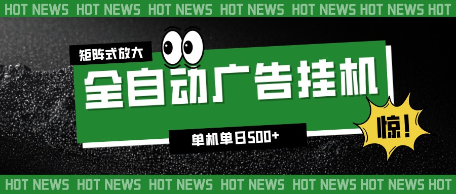 24小时全自动广告挂机，单机单日500+ 可矩阵放大操作 新手小白能轻松上手-课程网