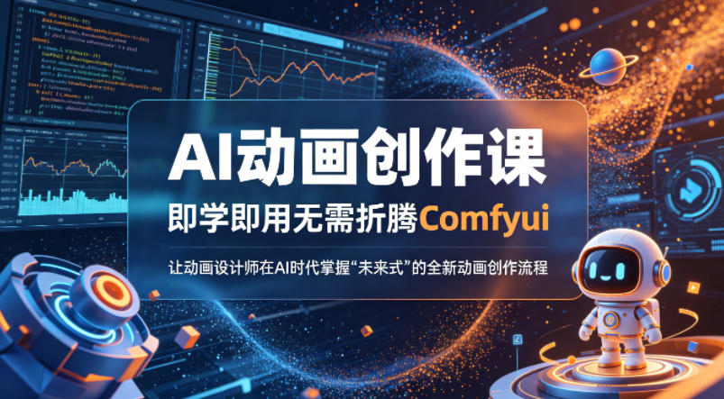 AI动画创作课，即学即用无需折腾Comfyui，让动画设计师在AI时代掌握“未来式”的全新的动画创作流程-课程网