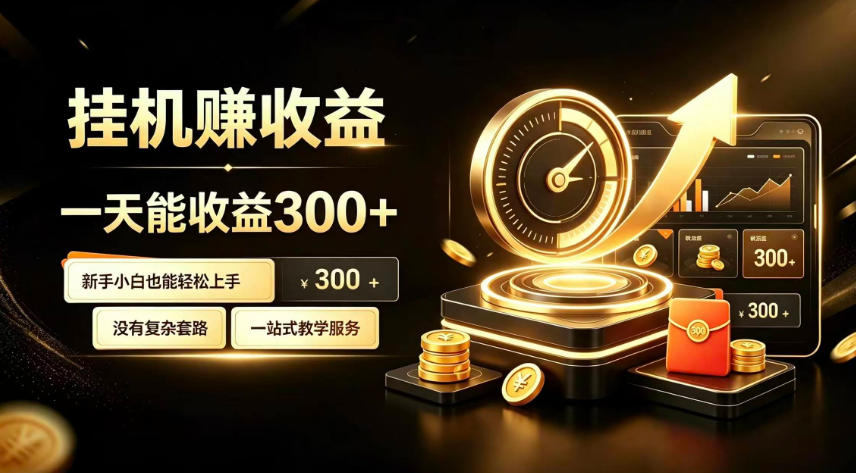挂G副业，小白日賺三百起【揭秘】-课程网