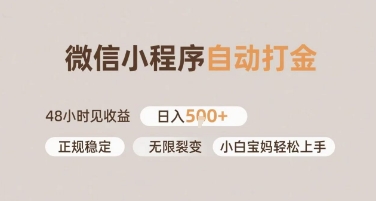 微信小程序自动打金，快速见收益，日入多张，长期稳定靠谱，小白宝妈轻松上手【揭秘】-课程网