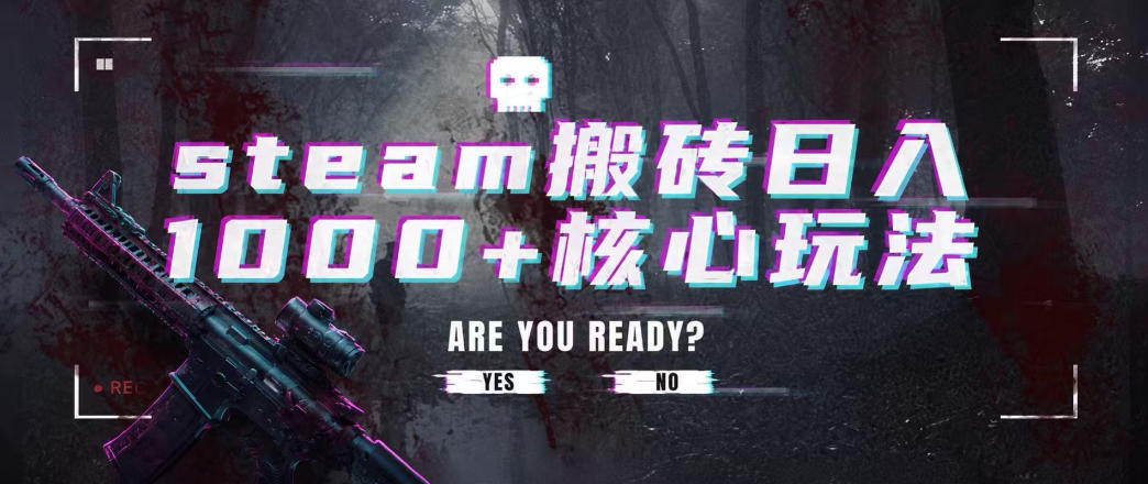 steam搬砖项目，一周只需1-2小时，轻松月入过万，上不封顶【揭秘】-课程网