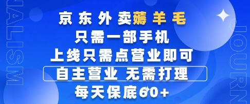 京东外卖薅羊毛，只需一部手机随时随地皆可操作，每天上线只需动动手指点营业即可，每天60+【揭秘】-课程网