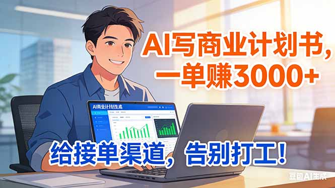 靠 AI 写商业计划书，一单赚 3000+，给专属接单渠道，越做越稳，告别打工-课程网