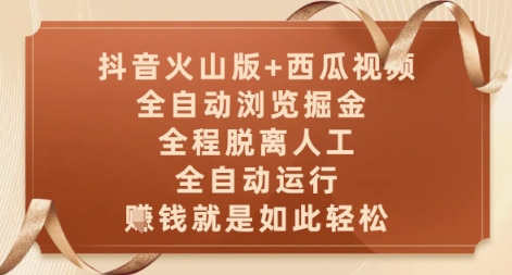 抖音火山版+西瓜视频双平台，全自动浏览掘金 ，全程脱离人工，全自动运行，挣米就是如此轻松【揭秘】-课程网