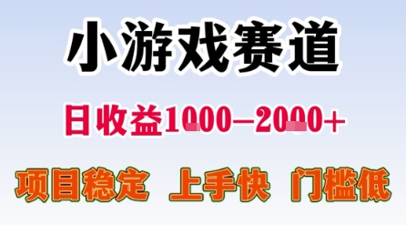 小游戏赛道，一天收益1k-2k+ 稳定项目，门槛低，上手快适合新人小白【揭秘】-课程网