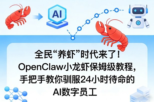 全民“养虾”时代来了！OpenClaw小龙虾保姆级教程，手把手教你驯服24小时待命的AI数字员工-课程网