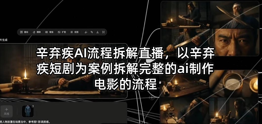 辛弃疾AI流程拆解直播，以辛弃疾短剧为案例拆解完整的ai制作电影的流程-课程网