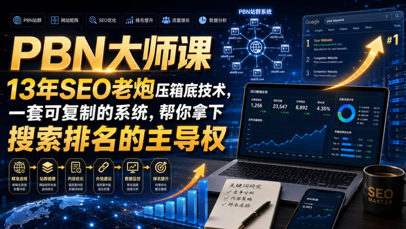 PBN大师课13年SEO老炮压箱底技术，一套可复制的系统，帮你拿下搜索排名的主导权【原创双语字幕】-课程网