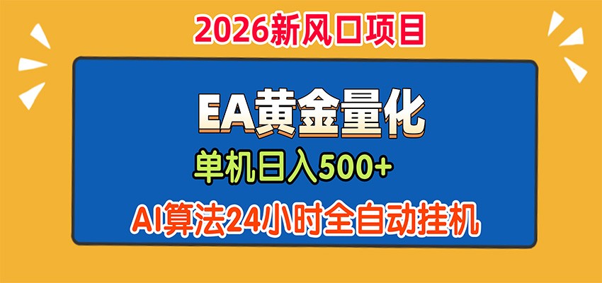 EA黄金量化，单机日入500+，AI大模型智能判断行情，24小时全自动挂机-课程网