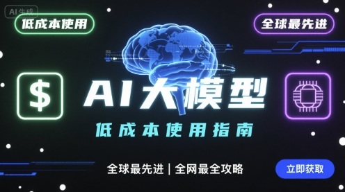 如何低成本使用全球最先进AI大模型，全网最全指南-课程网