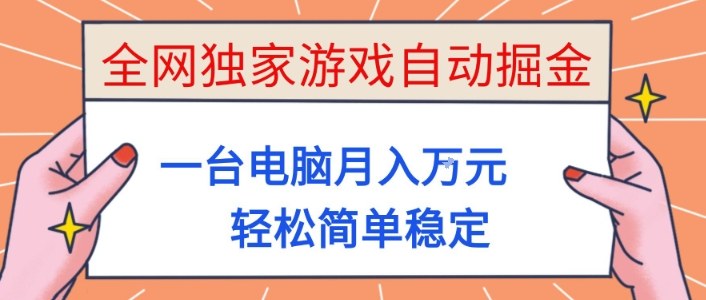 全网独家游戏自动掘金，一台电脑月入1W+，轻松简单稳定，适合新手小白【揭秘】-课程网