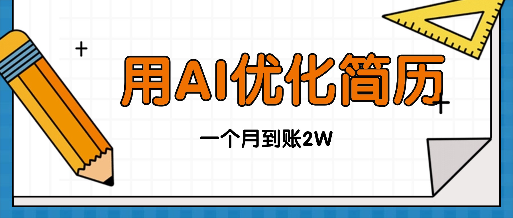今年找工作难，单子做不完，用AI优化简历，稳定月入2万-课程网