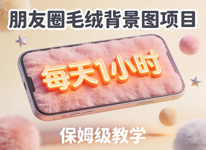 朋友圈动态背景图项目，每天1小时，实战保姆级教学【第二期】-课程网