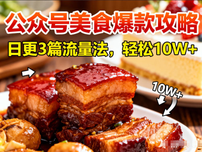 公众号搬运美食爆款攻略，日更3篇流量主打法，轻松10W+阅读-课程网