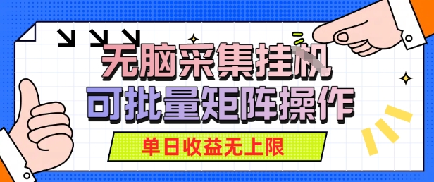 无脑采集自动运行，可批量矩阵操作，单日收益无上限-课程网