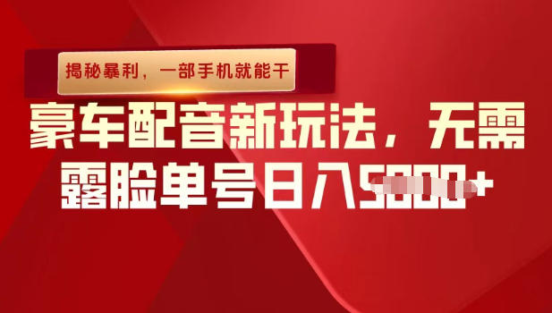 （揭秘暴利）豪车配音新玩法，无需露脸单号日入多张，一部手机就能干-课程网