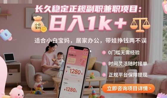 长久稳定正规副职兼职项目，日入1k+，适合小白宝妈，居家办公，带娃挣钱两不误【揭秘】-课程网