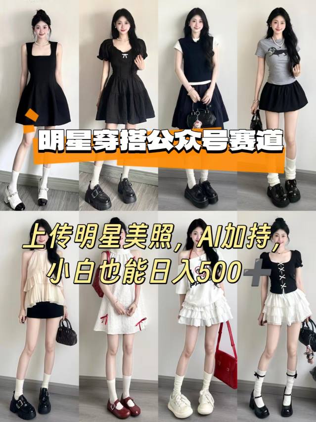 公众号明星穿搭赛道，上传明星美照，AI加持，小白也能日入5张-课程网