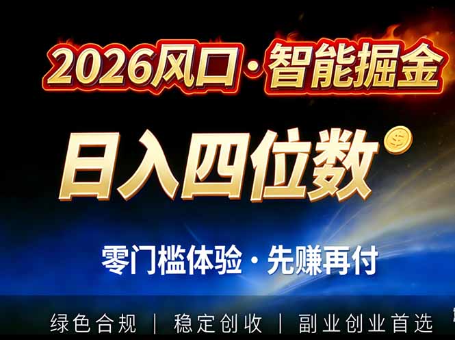 2026智能美金套利，全自动对冲策略护航，低门槛可实操。单人单日2000+全自动运行省心省力-课程网