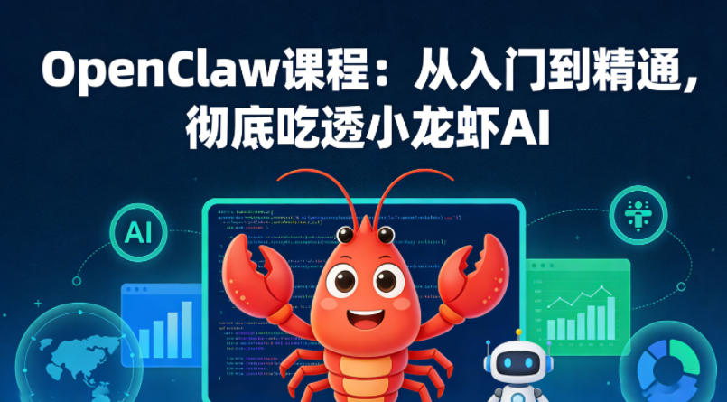 OpenClaw课程：从入门到精通，彻底吃透小龙虾AI-课程网