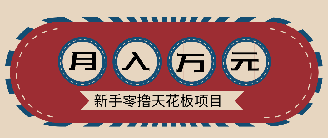 新手零撸天花板项目，网盘拉新零成本零门槛多种变现方式，轻松月入万元-课程网