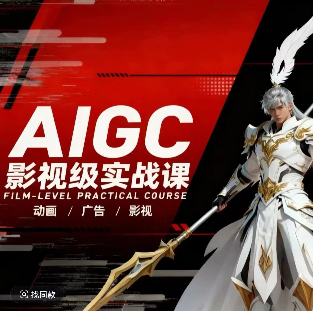 AIGC影视级实战课，动画-广告-影视，商业落地攻略+影视案例拆解-课程网