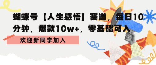 蝴蝶号人生感悟赛道，每日10分钟，爆款10w+，零基础可入-课程网