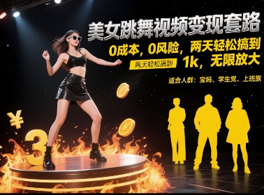 美女跳舞视频变现套路，0 成本 0 风险，两天轻松搞到 1k，无限放大【揭秘】-课程网